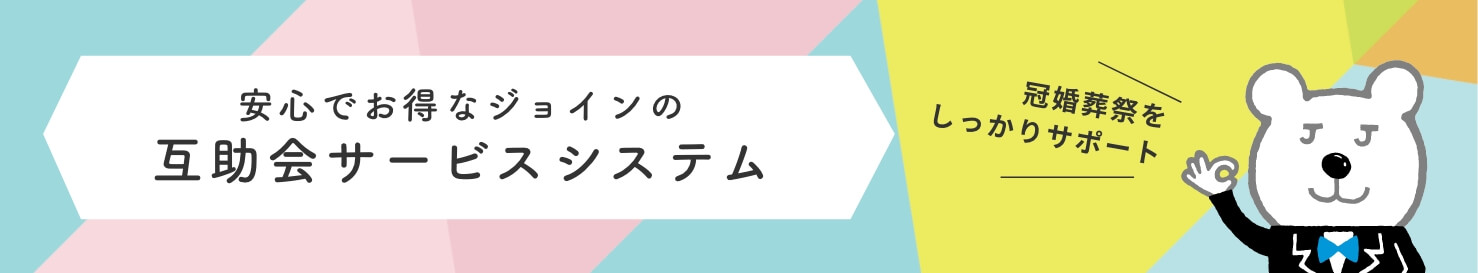 安心でお得なジョインの互助会サービスシステム