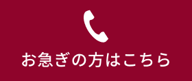 お急ぎの方はこちら