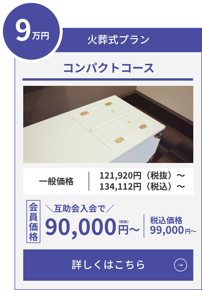 コンパクトコース 火葬式プラン