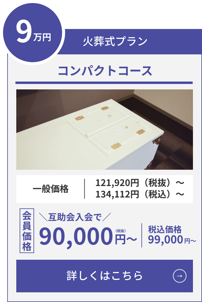 コンパクトコース 火葬式プラン