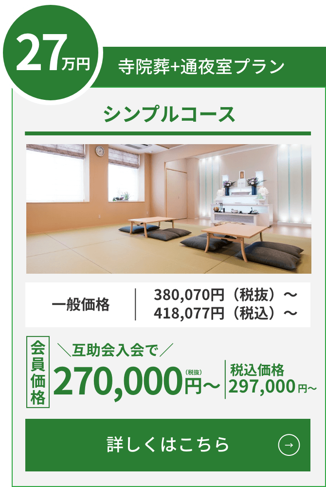 シンプルコース 寺院葬+通夜室プラン