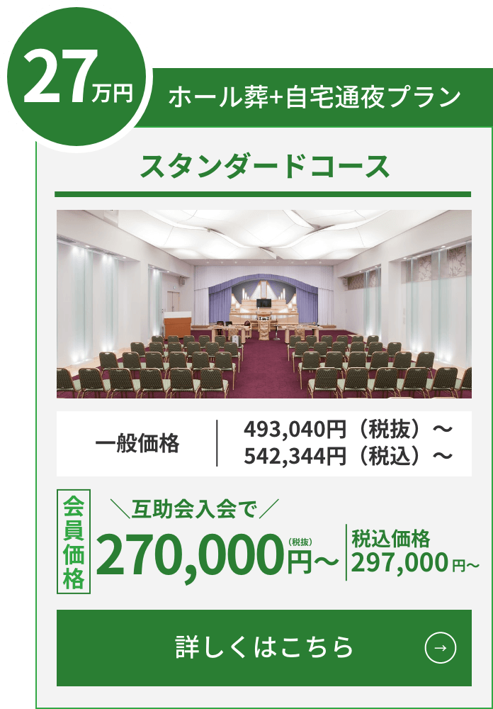 スタンダードコース ホール葬+自宅通夜プラン