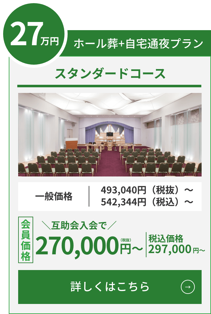 スタンダードコース ホール葬+自宅通夜プラン