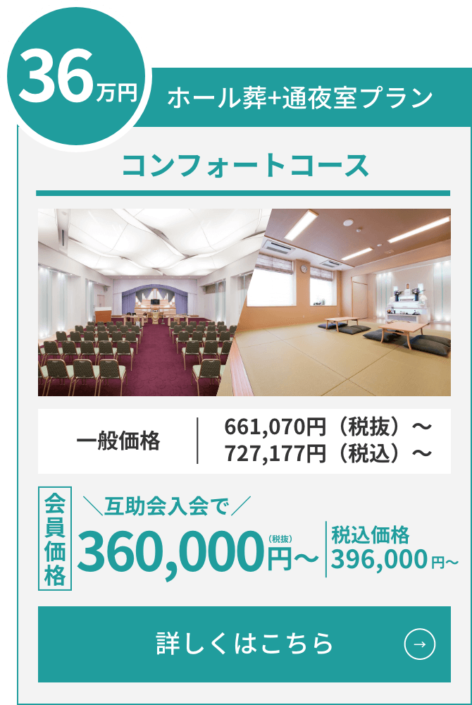 コンフォートコース ホール葬+通夜室プラン