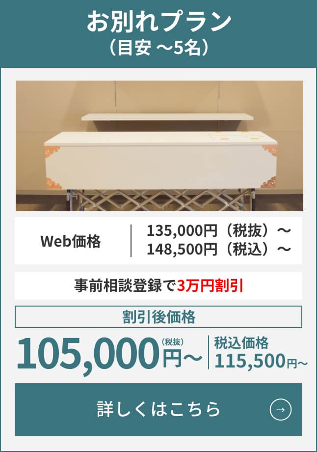 お別れプラン（目安1〜5名）