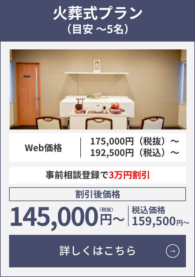 火葬式プラン（目安1〜5名）