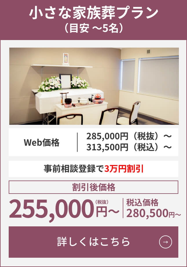 小さな家族葬プラン（目安1〜5名）