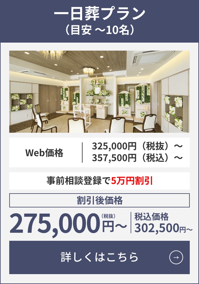一日葬プラン（目安5〜10名）