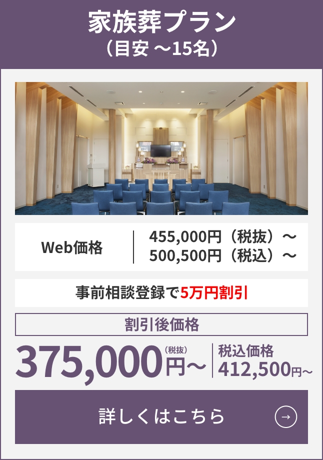家族葬プラン（目安5〜15名）