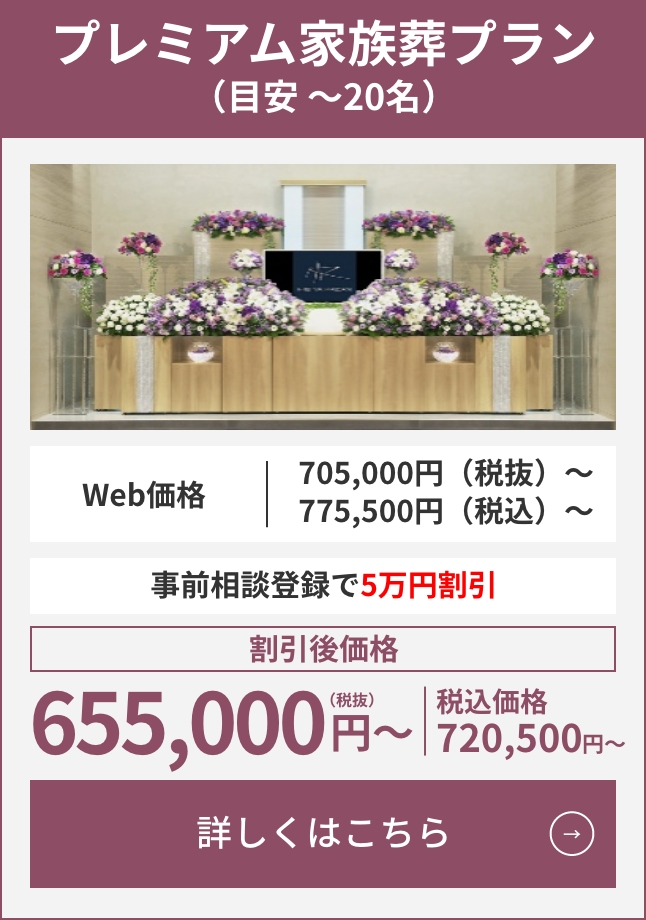 プレミアム家族葬プラン（目安5〜15名）