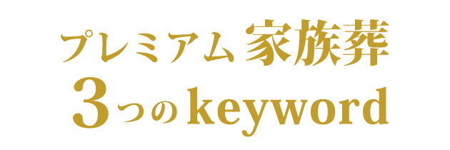 プレミアム家族葬 3つのkeyword