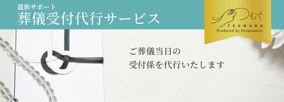 TOPバナー　葬儀受付サービス