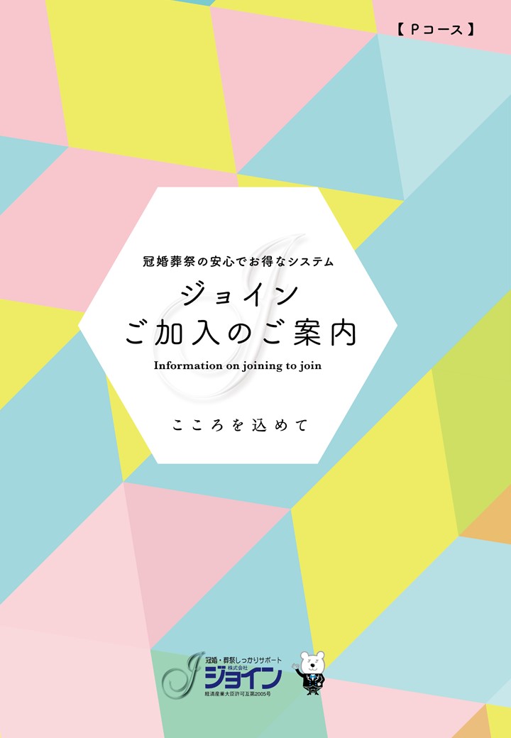 ◆◆◆ジョインの互助会が新しくなりました◆◆◆