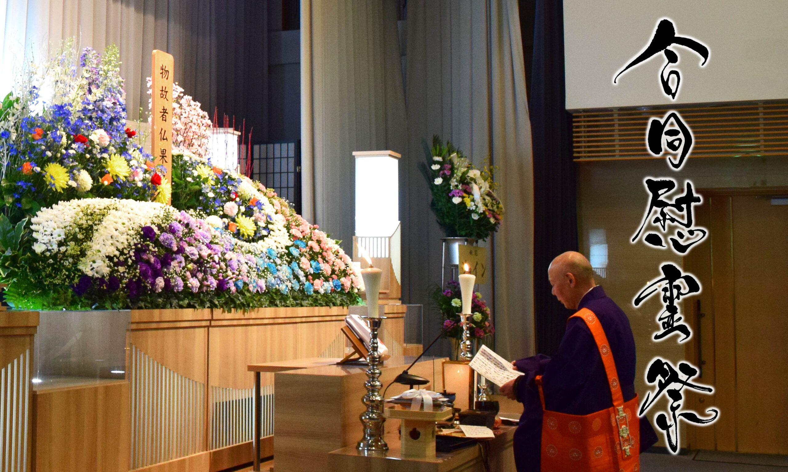 令和6年 合同慰霊祭 - 平安典礼