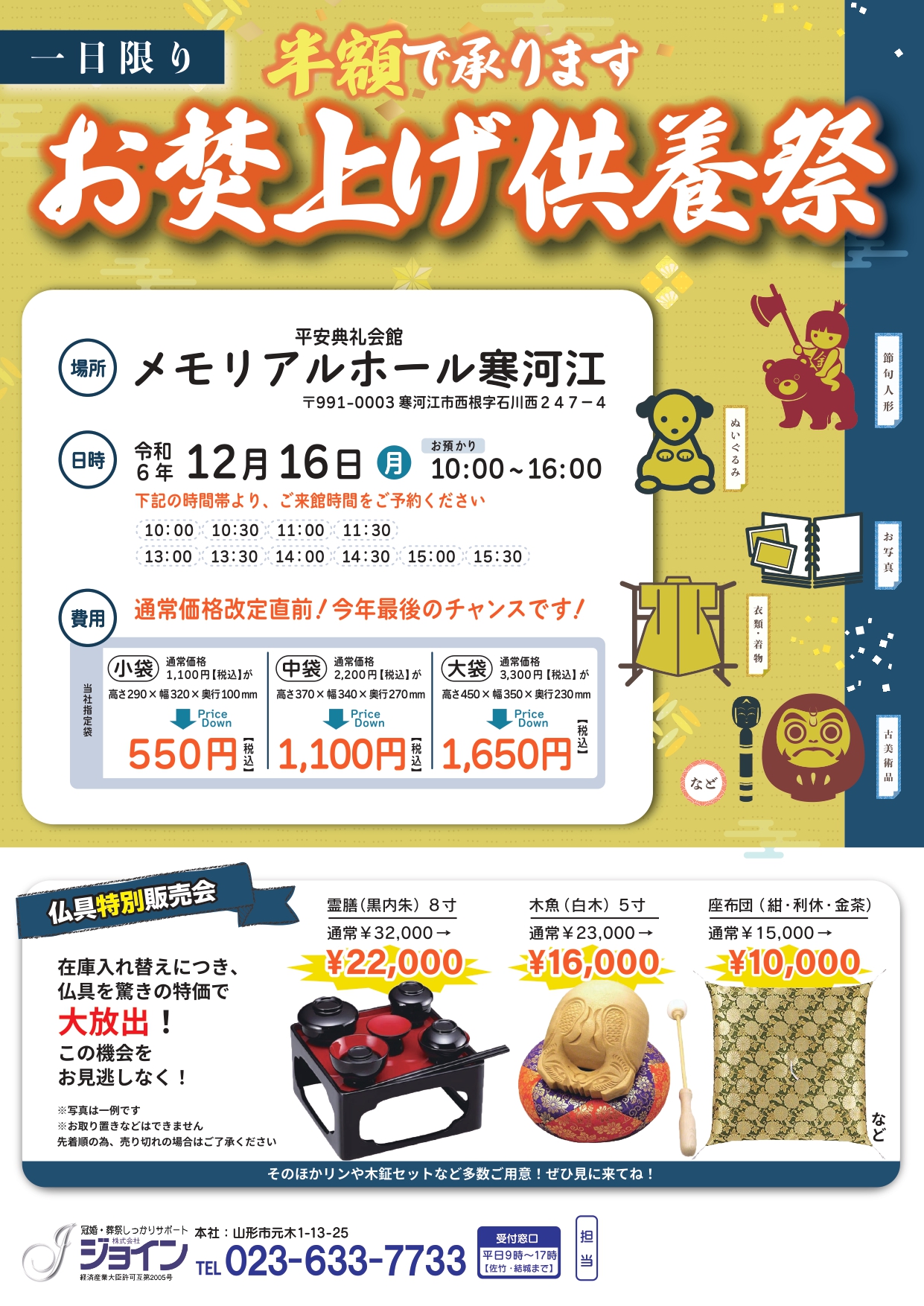 メモリアルホール寒河江　お焚上げ供養祭＆相談会