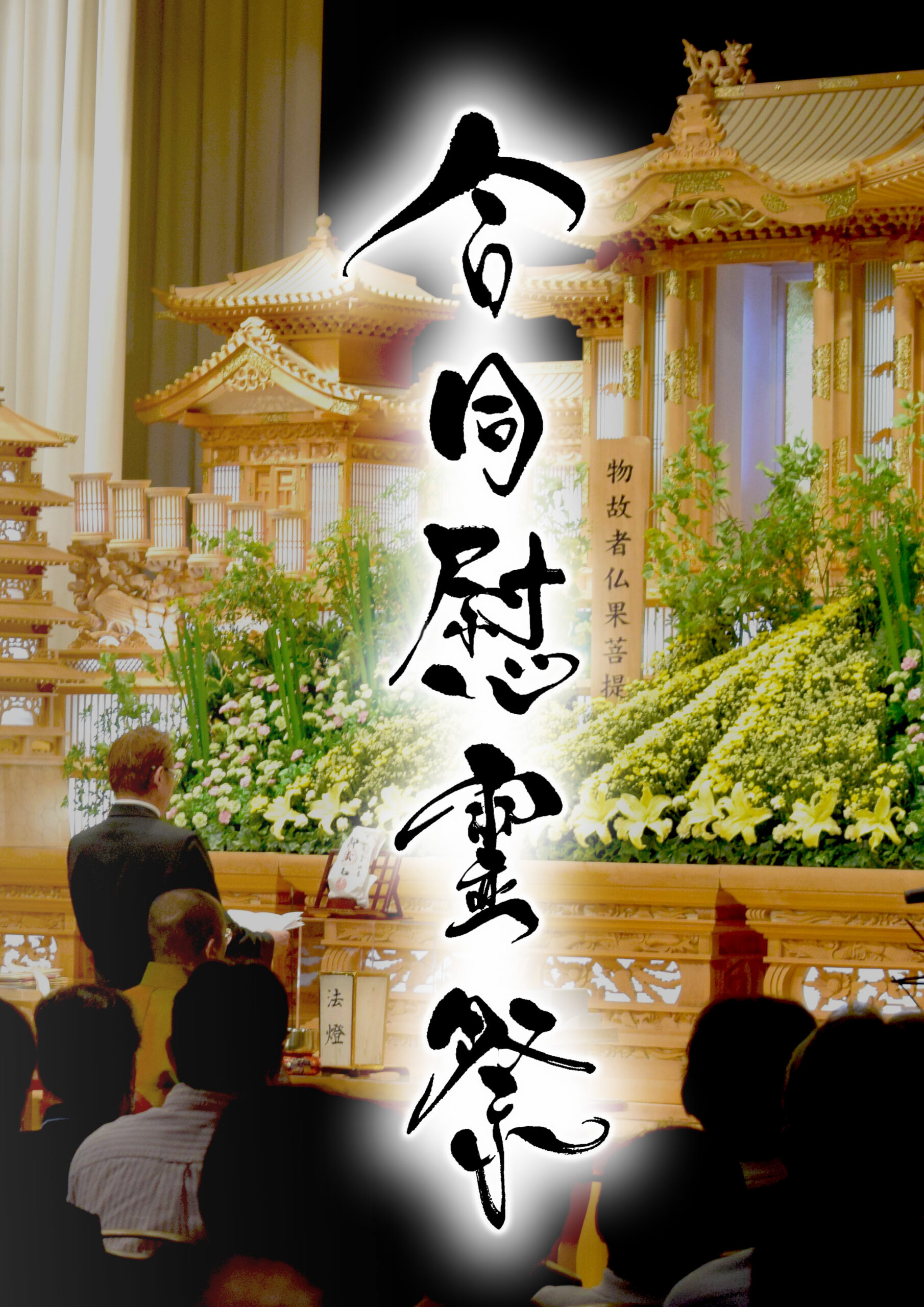 令和7年  合同慰霊祭