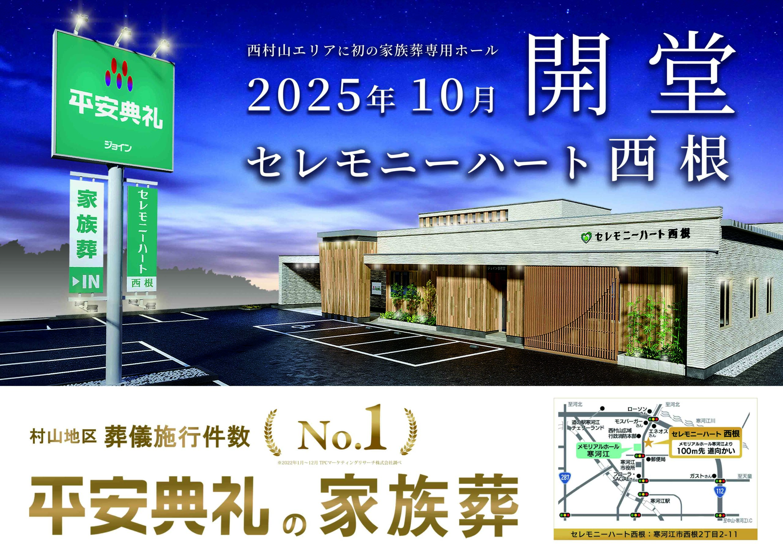 寒河江市 セレモニーハート西根 2025年10月開堂