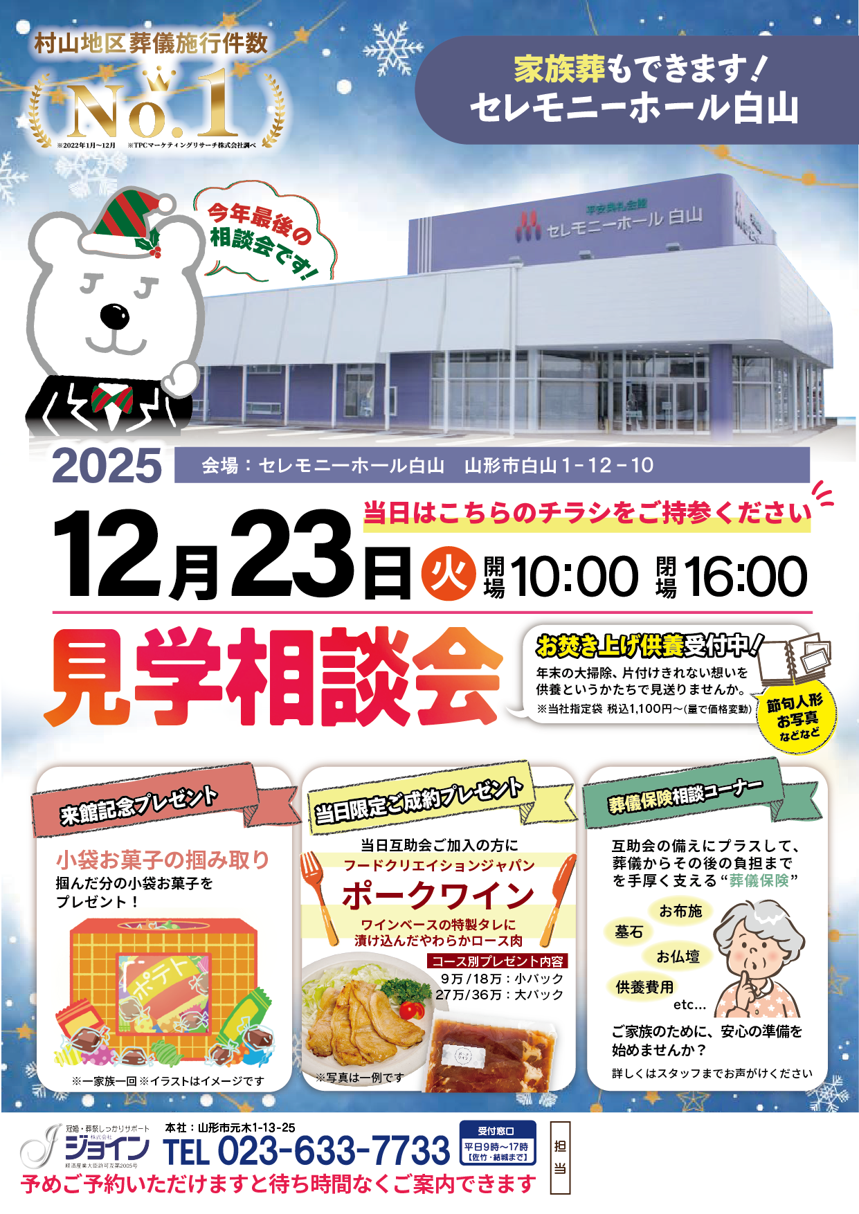 12月 セレモニーホール白山　見学相談会