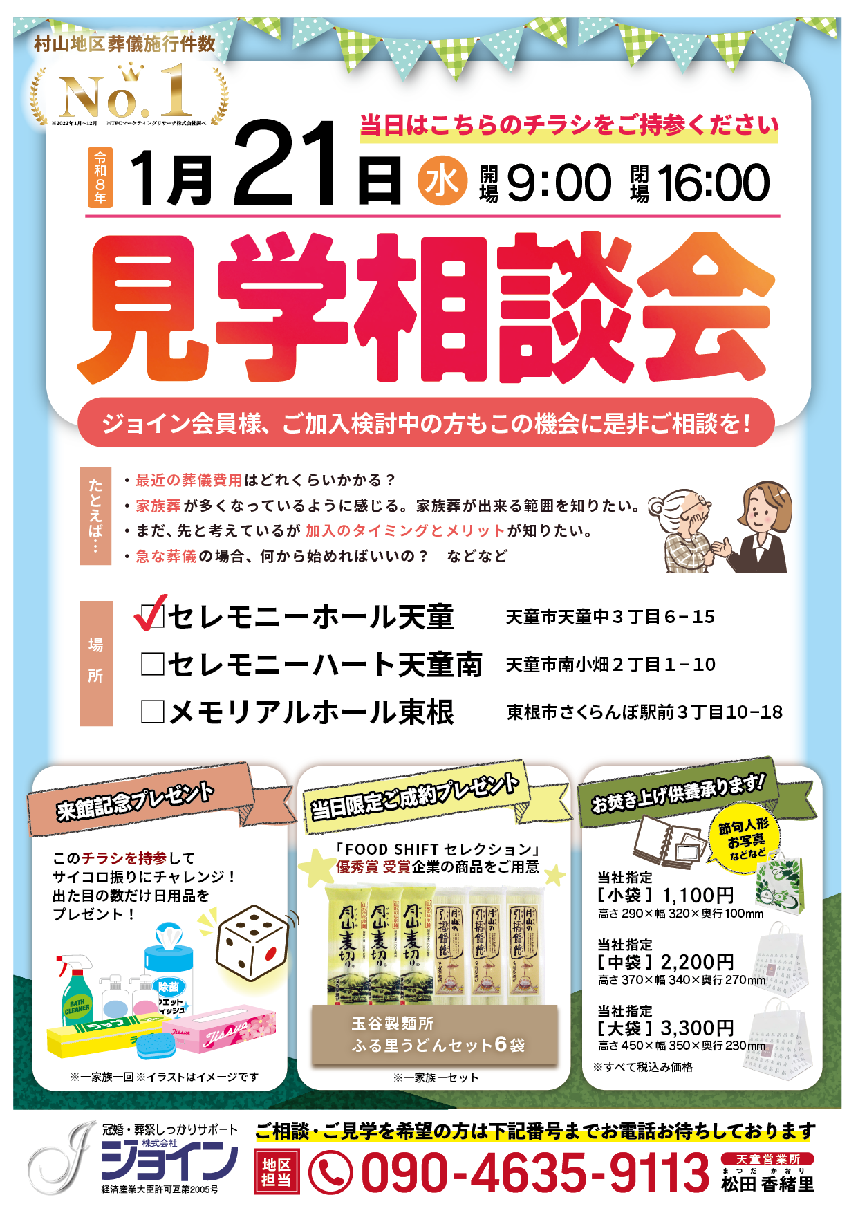 【1月21日(水)開催！】ご葬儀の不安、スッキリ解消！ジョインの見学相談会へお越しください（来場プレゼントあり♪）