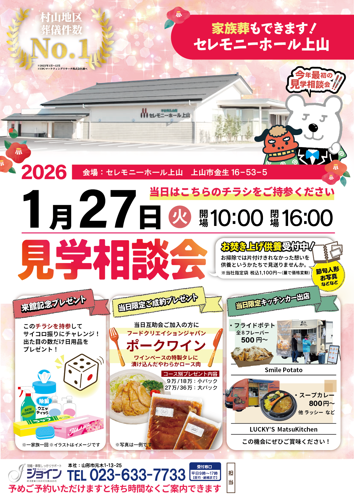 【2026年1月27日(火)開催】セレモニーホール上山で『見学相談会』を開催します！